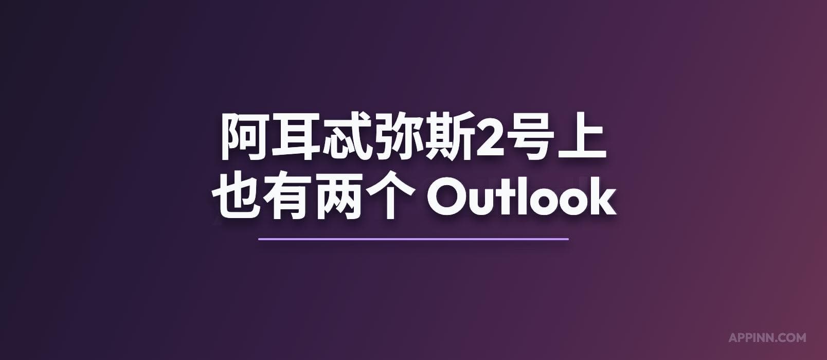 阿耳忒弥斯2号上也有两个 Outlook 1