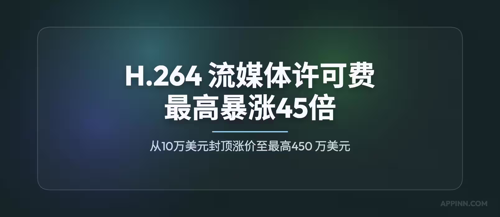 H.264 流媒体许可费从 10 万美元暴涨到 450 万美元 1 H.264 流媒体许可费从 10 万美元暴涨到 450 万美元 1