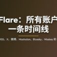 Flare - 在一个应用中，聚合 RSS、X、微博、Mastodon、Bluesky、Misskey 和 Nostr：所有账户，一条时间线 21