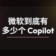 微软到底有多少个 Copilot？ 7