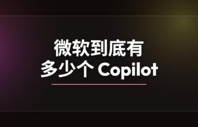 微软到底有多少个 Copilot？ 8