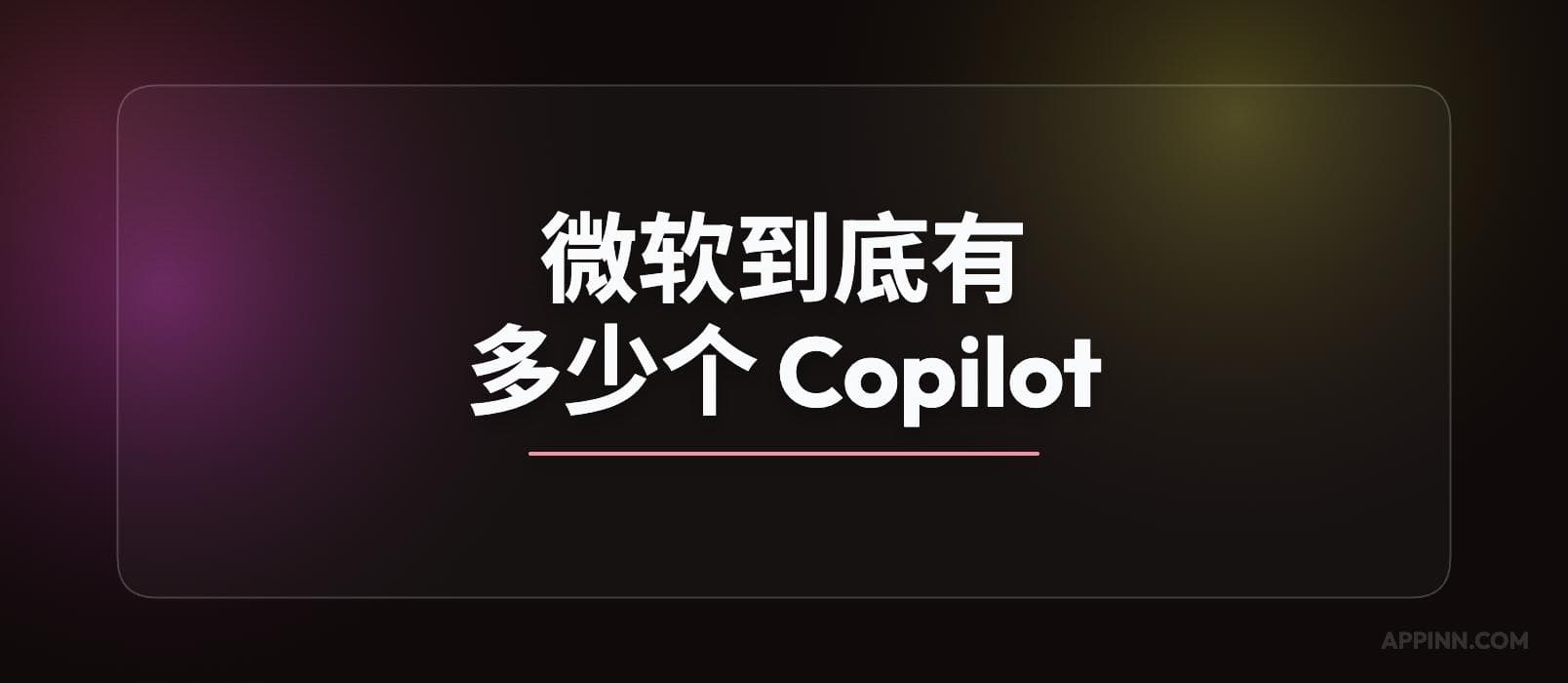 微软到底有多少个 Copilot? 1 微软到底有多少个 Copilot? 1