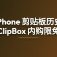 ClipBox – iPhone 剪贴板历史应用[内购限免] 98