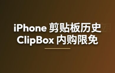 ClipBox – iPhone 剪贴板历史应用[内购限免] 7
