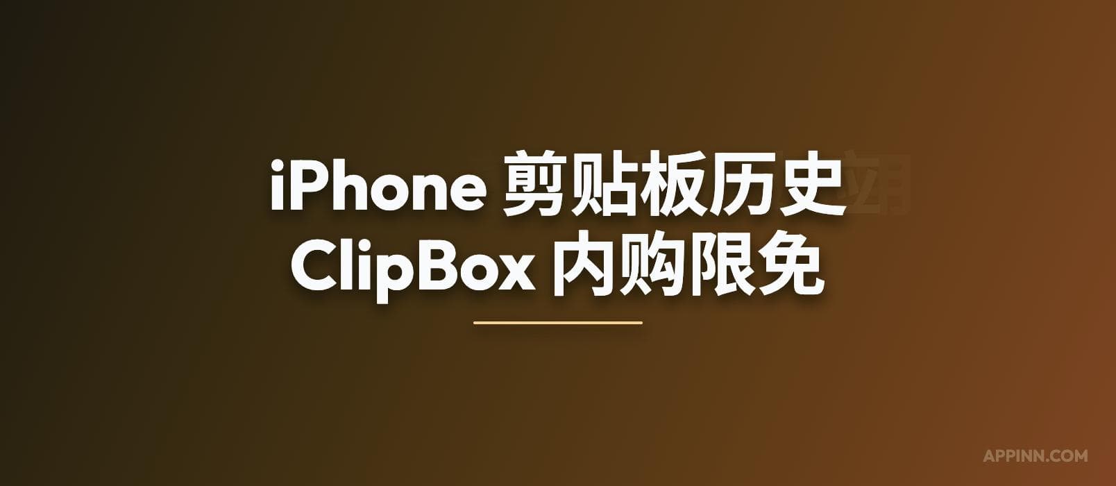 ClipBox – iPhone 剪贴板历史应用[内购限免] 1