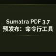 Sumatra PDF 3.7 预发布版本 - 新增命令行工具，以及 Arm 64、命令面板、深色模式等功能 5
