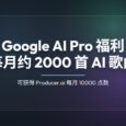 Google AI Pro 官方福利：可获得 Producer.ai 每月 10000 点数（约 2000 首 AI 歌曲） 12
