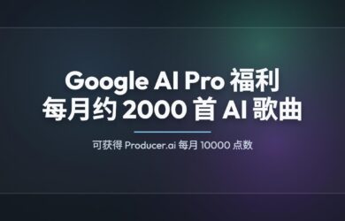 Google AI Pro 官方福利：可获得 Producer.ai 每月 10000 点数（约 2000 首 AI 歌曲） 1