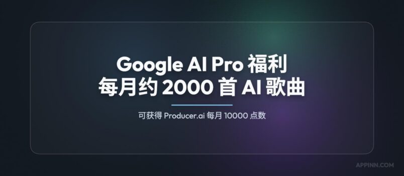 Google AI Pro 官方福利：可获得 Producer.ai 每月 10000 点数（约 2000 首 AI 歌曲） 1