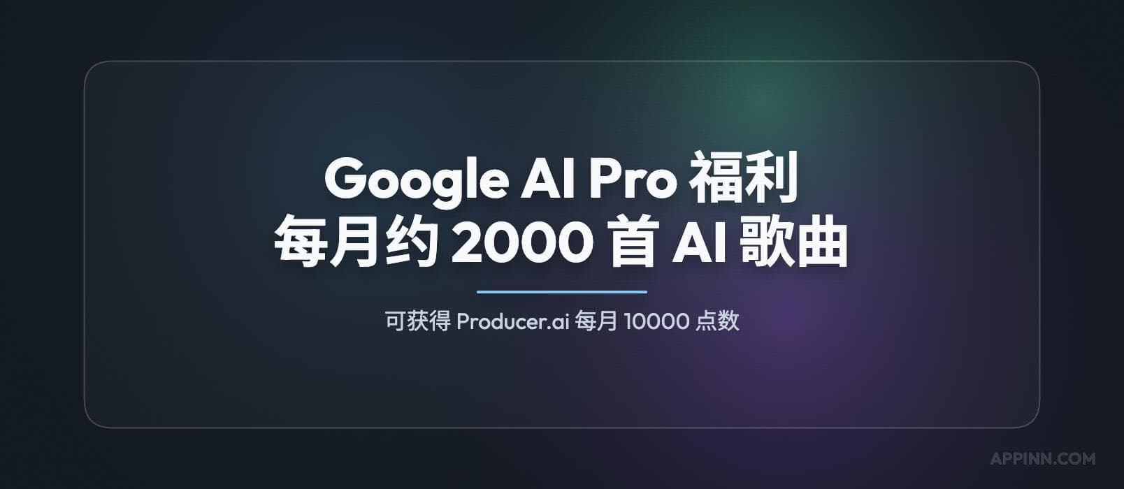 Google AI Pro 官方福利：可获得 Producer.ai 每月 10000 点数（约 2000 首 AI 歌曲） 1
