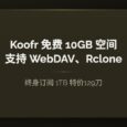 Koofr 云存储：免费 10GB 空间，支持 WebDAV、Rclone｜终身订阅 1TB 特价129刀 51