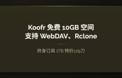 Koofr 云存储：免费 10GB 空间，支持 WebDAV、Rclone｜终身订阅 1TB 特价129刀 1