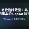 从记事本、截图工具开始，微软删除 Windows 11 中的 Copilot 按钮 4