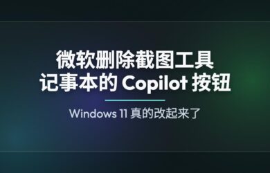 从记事本、截图工具开始，微软删除 Windows 11 中的 Copilot 按钮 8