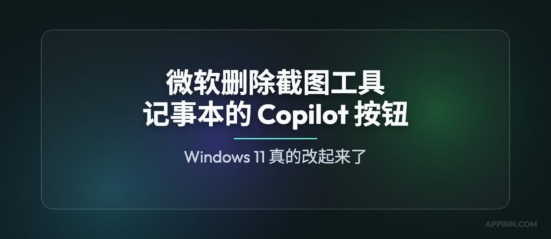 从记事本、截图工具开始，微软删除 Windows 11 中的 Copilot 按钮 2