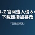 CPU-Z 与 HWMonitor 官网遭入侵 6 小时，下载链接被篡改，指向恶意文件[已完成修复] 7