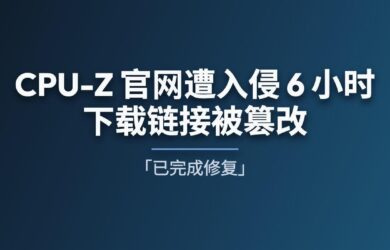 CPU-Z 与 HWMonitor 官网遭入侵 6 小时，下载链接被篡改，指向恶意文件[已完成修复] 1