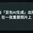 当「豆包AI生成」出现在一张重要照片上，会发生什么？ 6