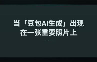 当「豆包AI生成」出现在一张重要照片上，会发生什么？ 7