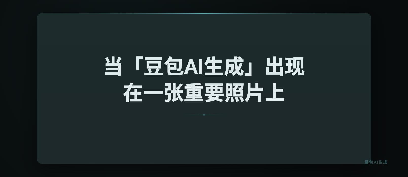 当「豆包AI生成」出现在一张重要照片上,会发生什么? 1 当「豆包AI生成」出现在一张重要照片上,会发生什么? 1