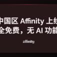 中国区 Affinity 上线，全免费，无 AI 功能 11
