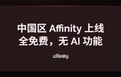 中国区 Affinity 上线，全免费，无 AI 功能 1