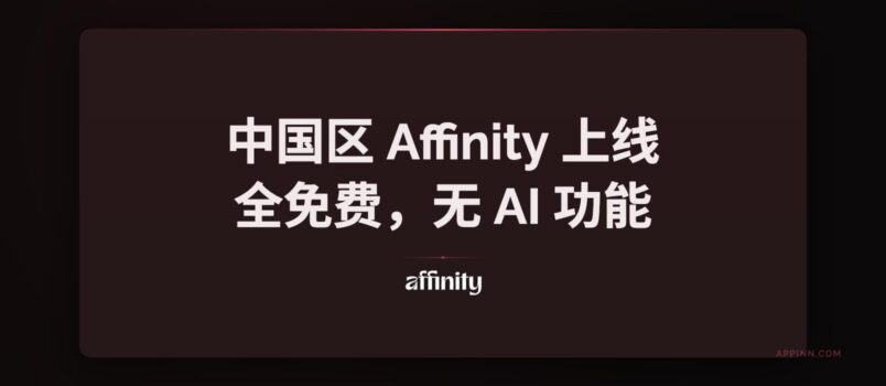 中国区 Affinity 上线，全免费，无 AI 功能 4