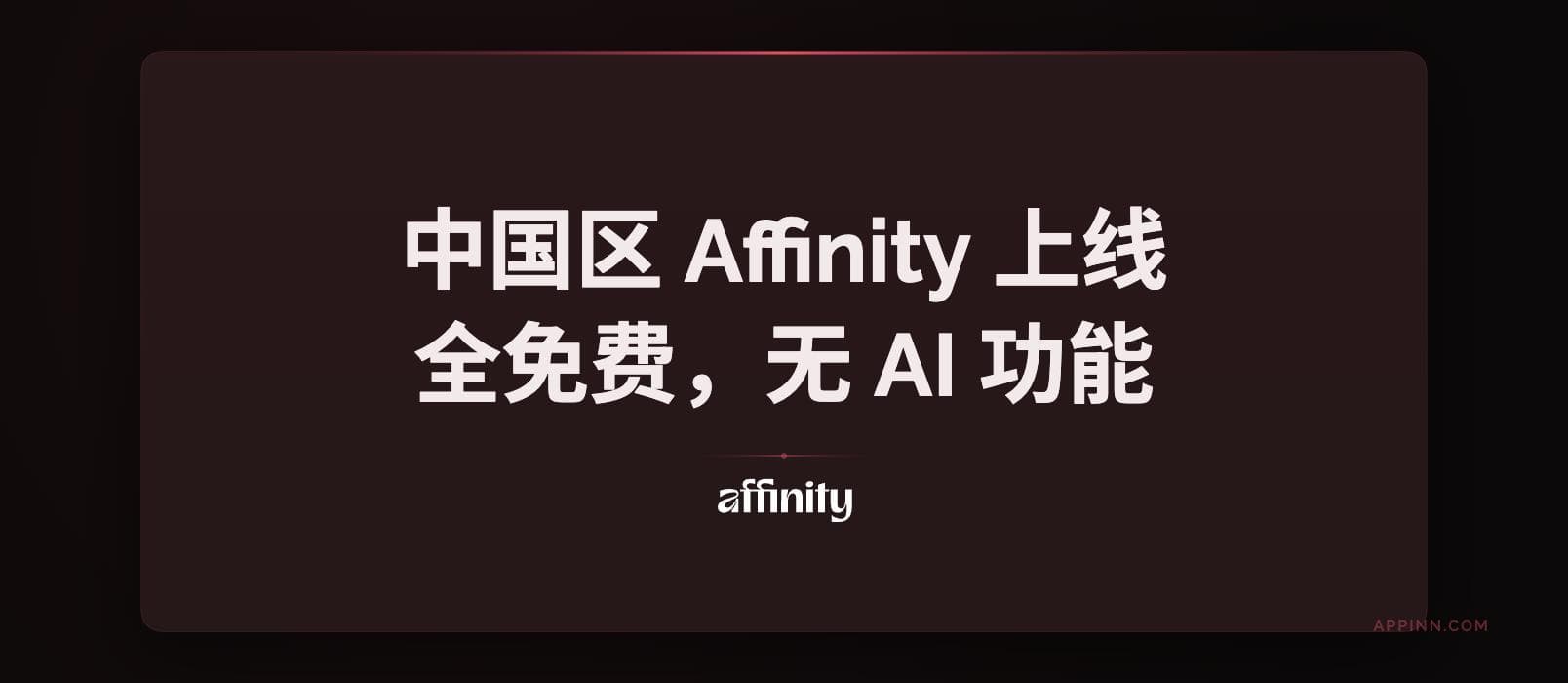 中国区 Affinity 上线，全免费，无 AI 功能 1