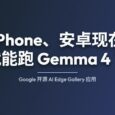 iPhone、安卓现在就能跑 Gemma 4 了：Google 开源 AI Edge Gallery 应用 3