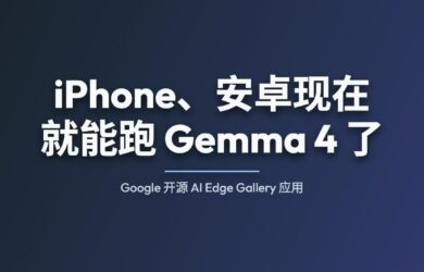 iPhone、安卓现在就能跑 Gemma 4 了：Google 开源 AI Edge Gallery 应用 9