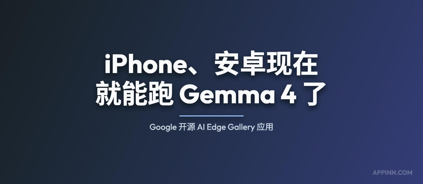iPhone、安卓现在就能跑 Gemma 4 了：Google 开源 AI Edge Gallery 应用 1