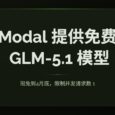 Modal 提供免费的 GLM-5.1 模型到月底，但限速 1 6