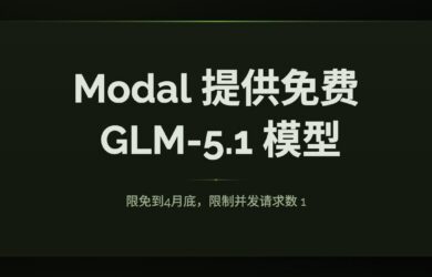 Modal 提供免费的 GLM-5.1 模型到月底，但限速 1 8