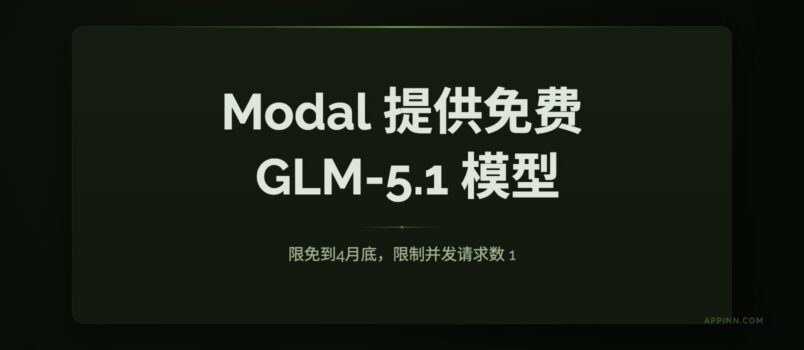 Modal 提供免费的 GLM-5.1 模型到月底，但限速 1 2