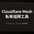 Cloudflare Mesh 发布：私有组网工具，与 Tailscale、Zerotier 功能类似 5