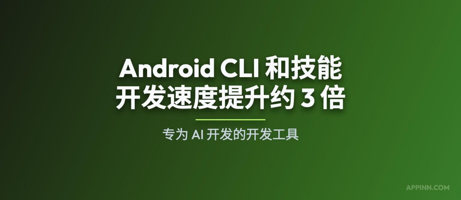 Google 发布 Android CLI:官方 AI 开发工具,开发速度提升约 3 倍 - 小众软件