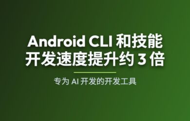 Google 发布 Android CLI：官方 AI 开发工具，开发速度提升约 3 倍 2
