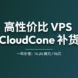 高性价比（廉价）SSD VPS 提供商 CloudCone，最低 96 元人民币/年｜再次补货 12