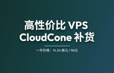 高性价比（廉价）SSD VPS 提供商 CloudCone 补货，最低 96 元人民币/年 8