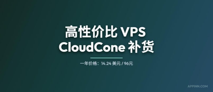 高性价比（廉价）SSD VPS 提供商 CloudCone 补货，最低 96 元人民币/年 2
