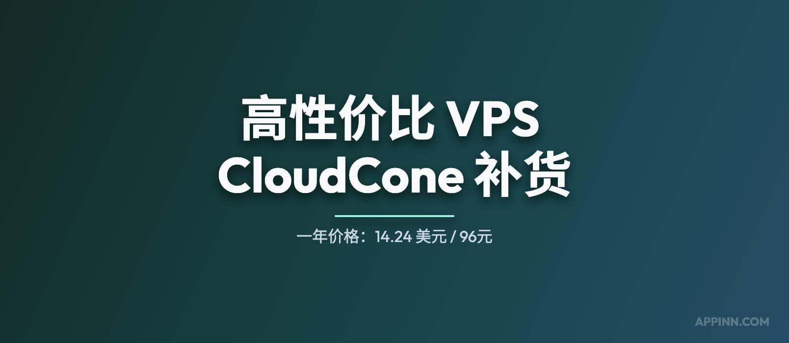 高性价比(廉价)SSD VPS 提供商 CloudCone 补货,最低 96 元人民币/年 1 高性价比(廉价)SSD VPS 提供商 CloudCone 补货,最低 96 元人民币/年 1