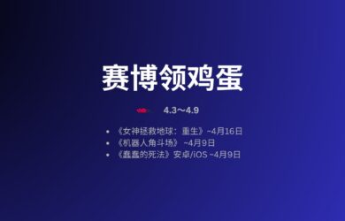 本周赛博领鸡蛋[4.3~4.9] 7