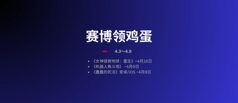 本周赛博领鸡蛋[4.3~4.9] 1