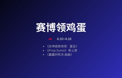 本周赛博领鸡蛋[4.10~4.16] 9