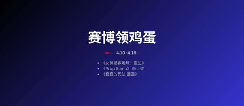 本周赛博领鸡蛋[4.10~4.16] 3