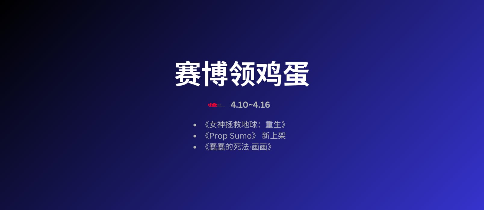本周赛博领鸡蛋[4.10~4.16] 1