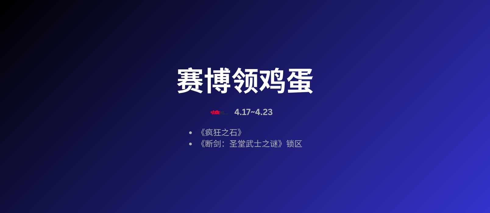 本周赛博领鸡蛋[4.17~4.23] 1