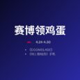 本周赛博领鸡蛋：4.24~4.30 3