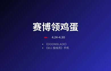 本周赛博领鸡蛋：4.24~4.30 8