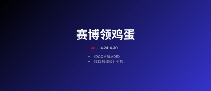 本周赛博领鸡蛋：4.24~4.30 2